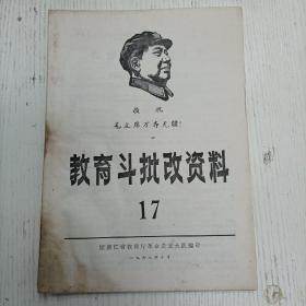 1968年10月《教育…资料》17（农村教育革命调查纪实/刘亦夫推行的…）