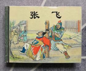 《张飞》