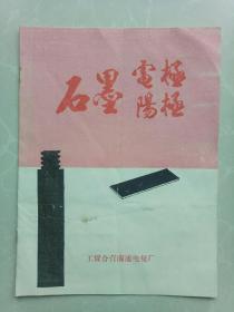 工贸合营南通电极厂1989年发郯城化工厂企业简要概况、产品座谈与订货通知！石墨电极阳极介绍一份！合售！