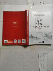 高考语文十年真题考点精讲与分类详解（2022版）