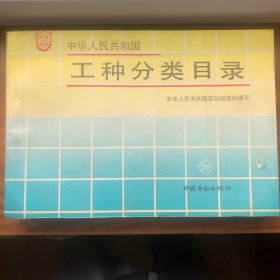 中华人民共和国工种分类目录