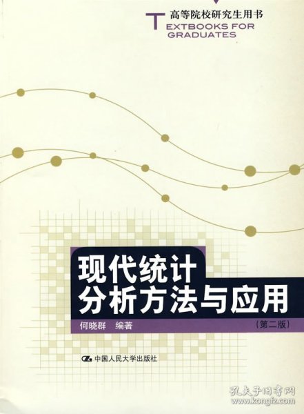 高等院校研究生用书:现代统计分析方法与应用第二版