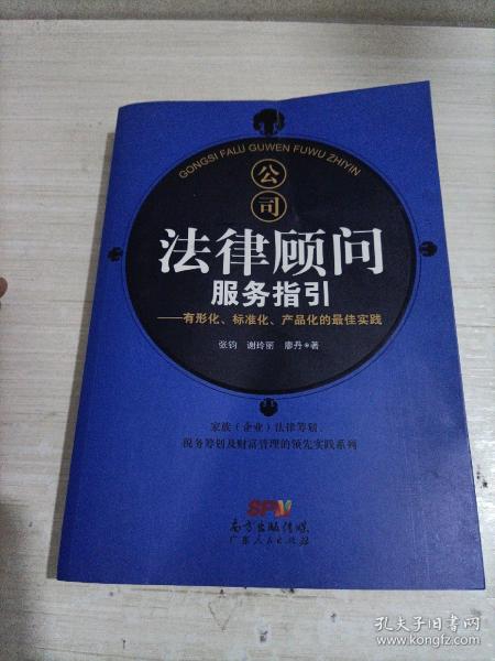 公司法律顾问服务指引：有形化、标准化、产品化的最佳实践