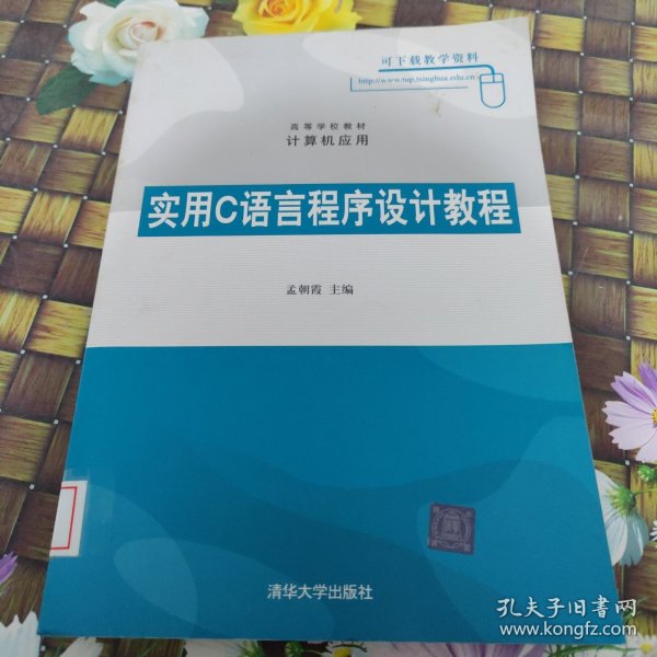 实用C语言程序设计教程（高等学校教材·计算机应用）