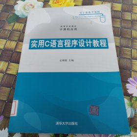 实用C语言程序设计教程（高等学校教材·计算机应用）