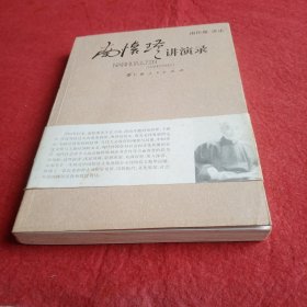 南怀瑾讲演录