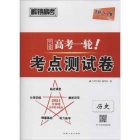 天利38套历史2022全国卷复习使用高考一轮考点测试卷