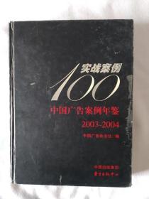 2003-2004中国广告案例年鉴·实战案例100：《中国广告案例年鉴》由中国广告杂志社联合中国广告界诸多精英策划、精选、编辑，将全面、整体地反映中国广告策划、创意与运作水平，是我国首部大型案例年鉴工具书。该书的出版有着填补业界与社会空缺的重要意义，为后人提供更多的宝贵经验，不仅成为诸多高校的教学工具，成为许多广告公司学习与研究广告传播规律的教材，而且是很多企业选择与评估广告公司的重要依据，同时也