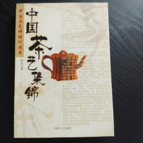 中国茶艺集锦
