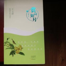 赏词如月：王立群品读经典诗词．Ⅱ