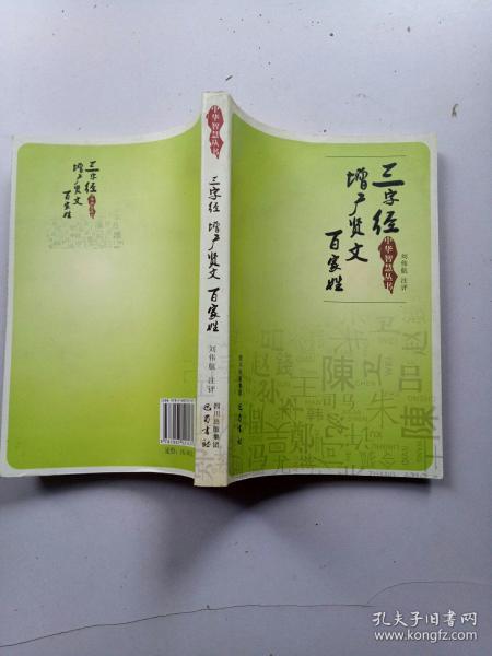 三字经 增广贤文 百家姓、