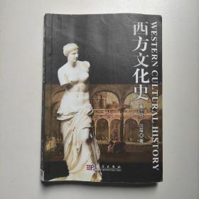 西方文化史  姜守明、洪霞著 科学出版社