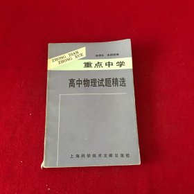 重點中學高中物理試題精選