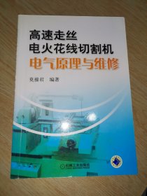 高速走丝电火花线切割机电气原理与维修（第2版）