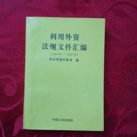 利用外資法規(guī)文件匯編（1996年-1997年）