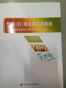 禁限（停）用农药兽药知识