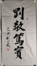 贵州省委原书记刘正威书法《坚毅笃实》4.7平尺