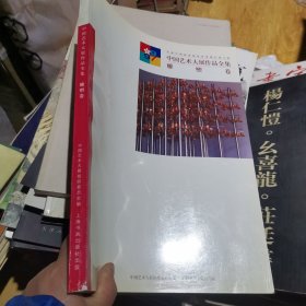 中国艺术大展作品全集 雕塑卷