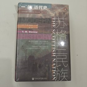 甲骨文丛书·苏格兰民族：一部近代史