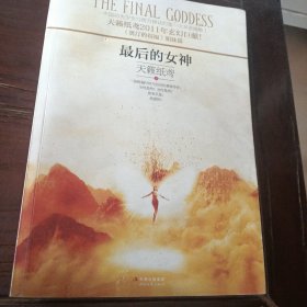 最后的女神