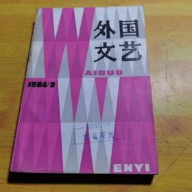 外国文艺1984年第3期