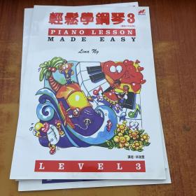 轻松学钢琴（1-3）