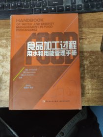 食品加工过程用水和用能管理手册
