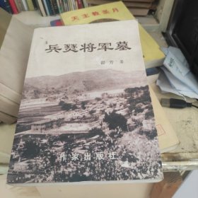 兵燹将军墓