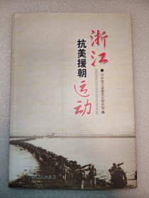 浙江省抗美援朝运动资料