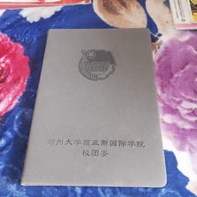 郑州大学西亚斯国际学院校团委笔记本（西亚斯校团委国旗护卫队赠）