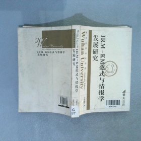 IRM-KM范式与情报学发展研究