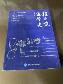 程之范医学史（北医基金）