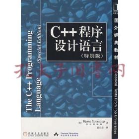 C++程序设计语言（特别版）