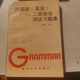 许国璋《英语》一、二册语法测试习题集