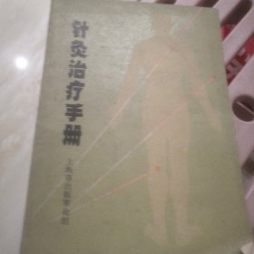 针灸治疗手册