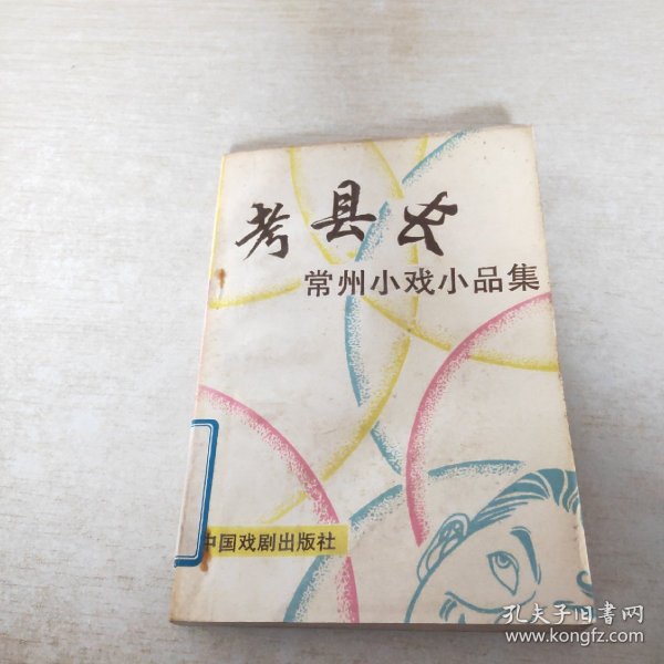 考县长 常州小戏小品集