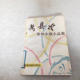 考县长 常州小戏小品集