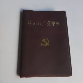 中国共产党章程1997