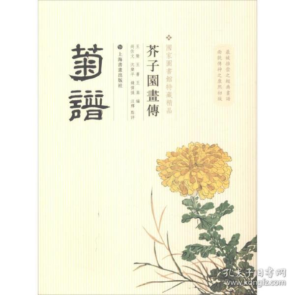 芥子园画传：菊谱