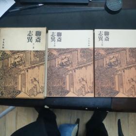 【日文原版书】聊斎志异 全2巻 上下 平凡社版 昭和38年 初版（《聊斋志异》日文版）