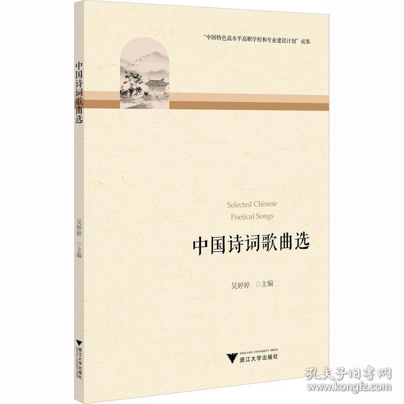 中国诗词歌曲选