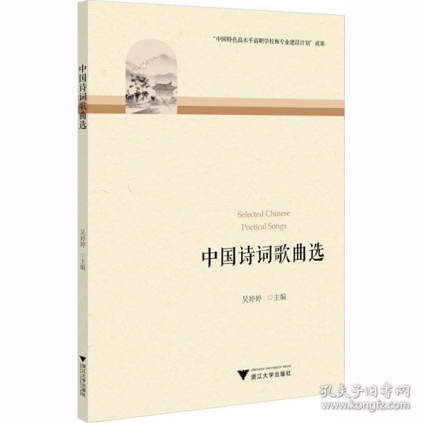 中国诗词歌曲选