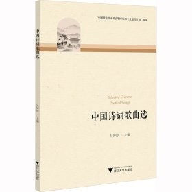 中国诗词歌曲选