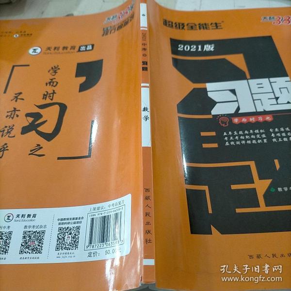 天利38套 数学  超级全能生  2021中考习题