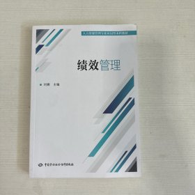 绩效管理 中国劳动社会保障出版社