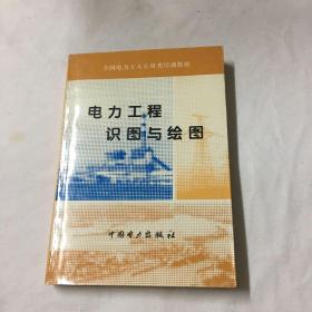 电力工程识图与绘图