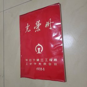 光荣册 1978年铁道部第三工程局工业学大庆会议