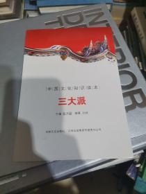 中国文化知识读本：三大派