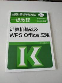 ——计算机基础及WPSOffice应用(2021年版)