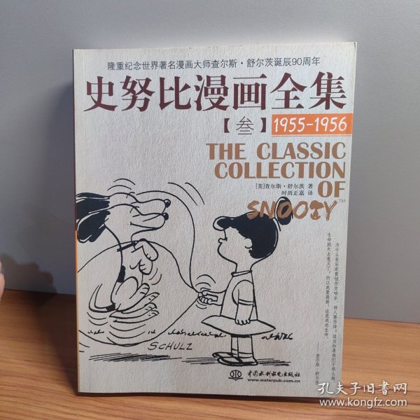 史努比漫画全集3（1955-1956）